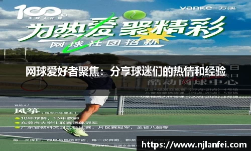 网球爱好者聚焦：分享球迷们的热情和经验