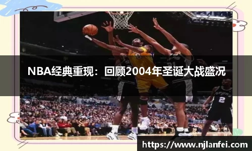 NBA经典重现：回顾2004年圣诞大战盛况
