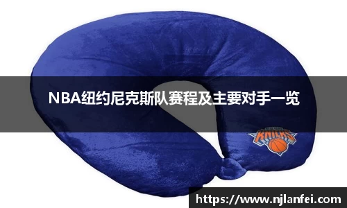 NBA纽约尼克斯队赛程及主要对手一览
