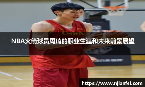 NBA火箭球员周琦的职业生涯和未来前景展望