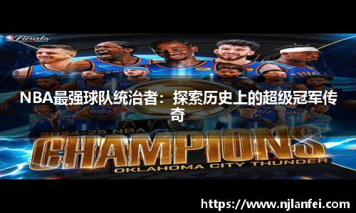 NBA最强球队统治者：探索历史上的超级冠军传奇