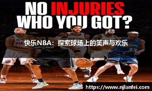 快乐NBA：探索球场上的笑声与欢乐
