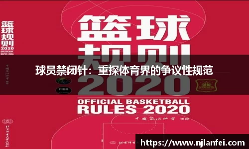 球员禁闭针：重探体育界的争议性规范