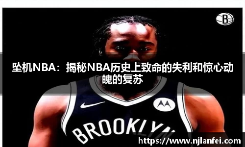 坠机NBA：揭秘NBA历史上致命的失利和惊心动魄的复苏